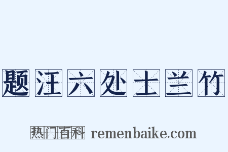 题汪六处士兰竹是什么意思的图片